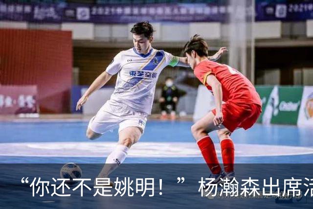 “你还不是姚明！”杨瀚森出席活动带女友，被喷私事太影响事业