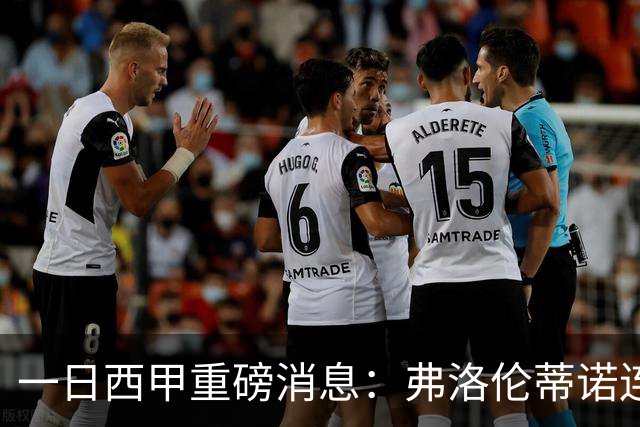 一日西甲重磅消息：弗洛伦蒂诺连任皇马主席，穆里尼奥即将重返伯纳乌