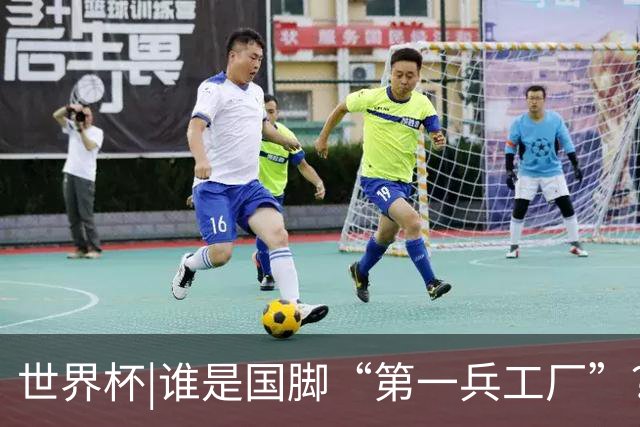 世界杯|谁是国脚“第一兵工厂”？非曼城莫属！共输送19名国脚