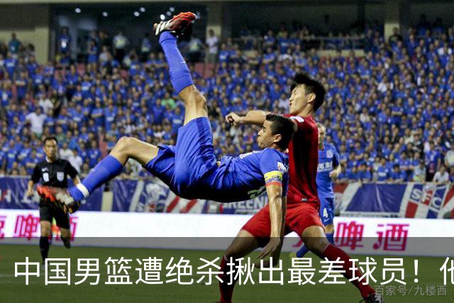 中国男篮遭绝杀揪出最差球员！他上场21分钟，球队输18分 表现太糟