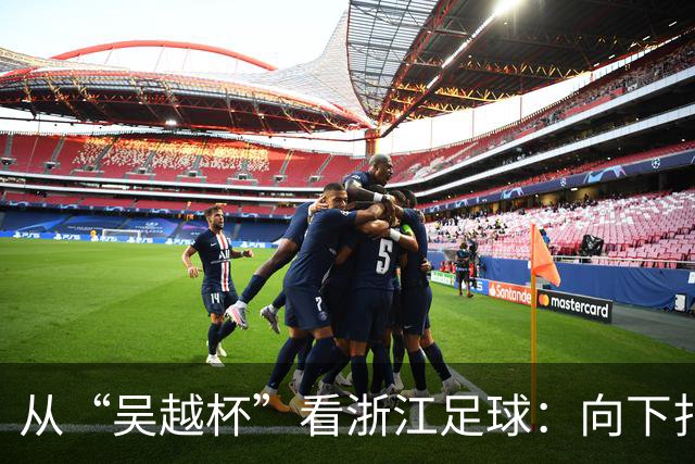 从“吴越杯”看浙江足球：向下扎根，向上成林
