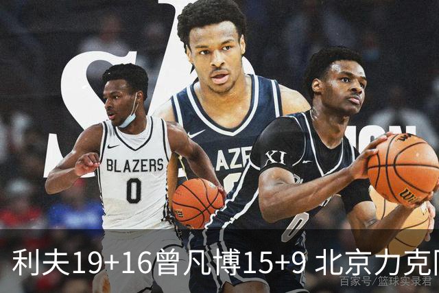 利夫19+16曾凡博15+9 北京力克同曦斩获4连胜