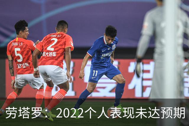 劳塔罗：2022个人表现未达预期 这次做了充分心理准备
