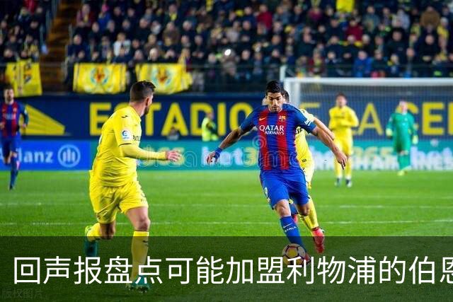 回声报盘点可能加盟利物浦的伯恩茅斯球员：塞内西、拉扬、亚当斯
