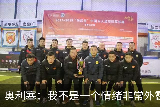 奥利塞：我不是一个情绪非常外露的人，我主要靠本能踢球