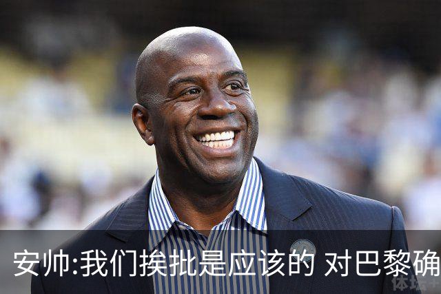 安帅:我们挨批是应该的 对巴黎确实踢得糟糕