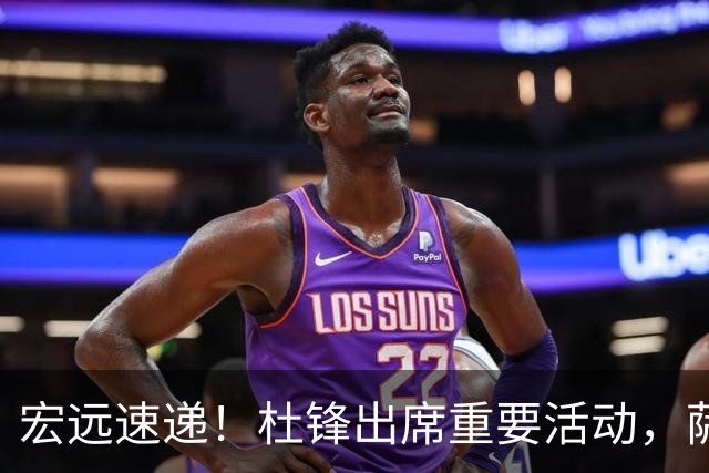 宏远速递！杜锋出席重要活动，萨林杰确定离队，朱芳雨续约两外援