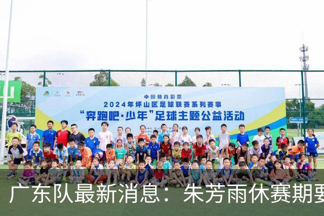 广东队最新消息：朱芳雨休赛期要敲定三件事，续约奎因最是关键