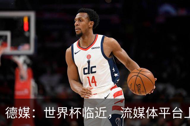 德媒：世界杯临近，流媒体平台上出现了大量AI创作的世界杯歌曲