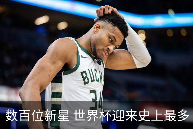数百位新星 世界杯迎来史上最多“新面孔”