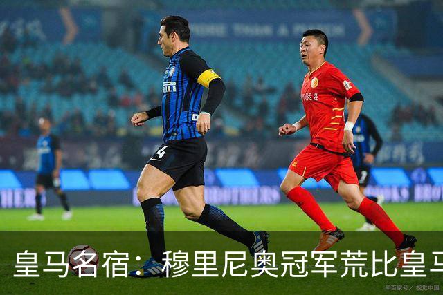 皇马名宿：穆里尼奥冠军荒比皇马还严重 现在足球和15年前不同了