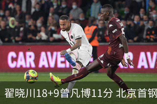 翟晓川18+9曾凡博11分 北京首钢狂胜吉林41分