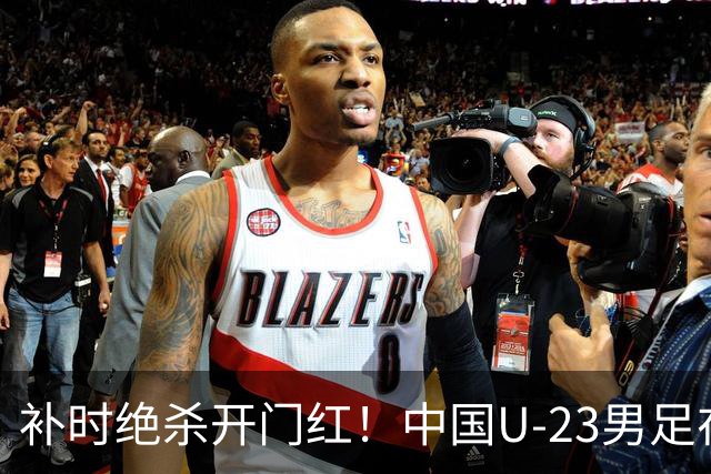 补时绝杀开门红！中国U-23男足在遵义力克塔吉克斯坦斩获邀请赛首胜