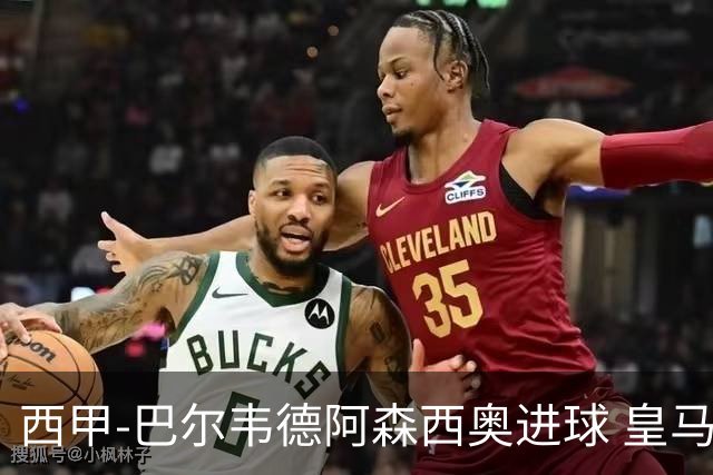 西甲-巴尔韦德阿森西奥进球 皇马2-0奥萨苏纳