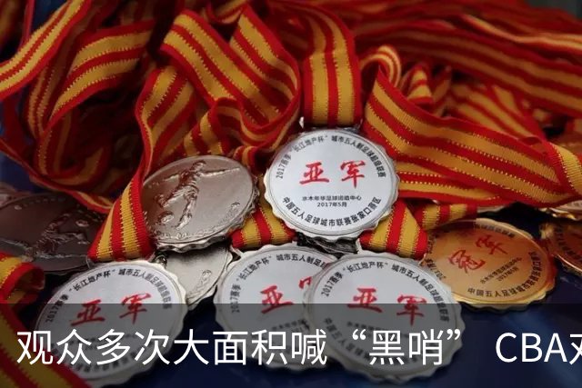 观众多次大面积喊“黑哨” CBA对上海赛区、上海久事俱乐部处罚