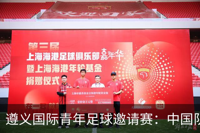 遵义国际青年足球邀请赛：中国队胜塔吉克斯坦队