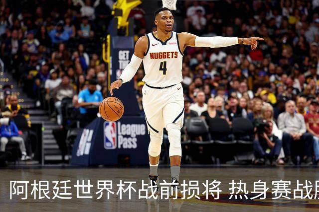 阿根廷世界杯战前损将 热身赛战胜洪都拉斯