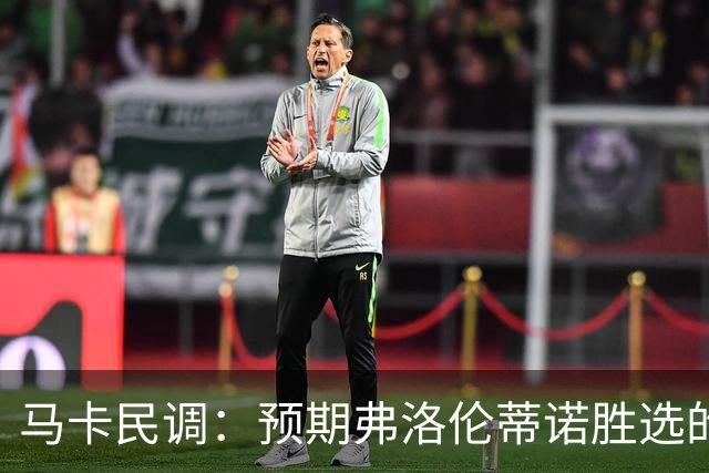 马卡民调：预期弗洛伦蒂诺胜选的占64%，33%认为他有压倒优势