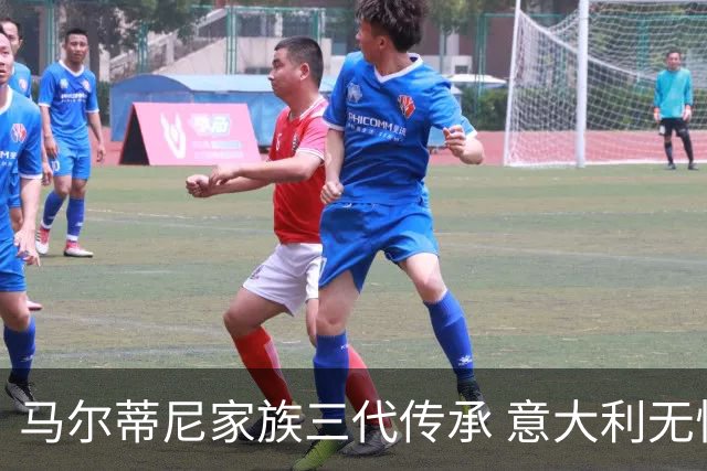 马尔蒂尼家族三代传承 意大利无惧劲敌盼3连胜