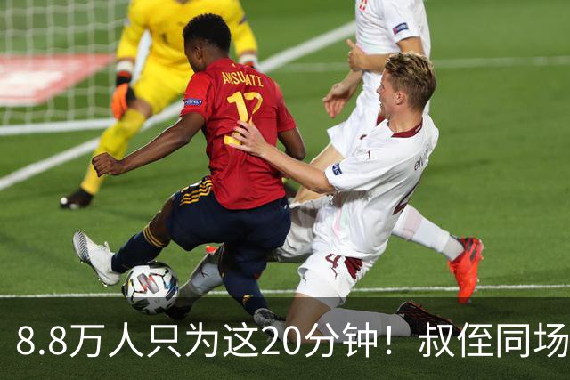 8.8万人只为这20分钟！叔侄同场梅西直言享受世界杯