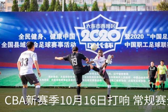 CBA新赛季10月16日打响 常规赛分三个阶段共46轮